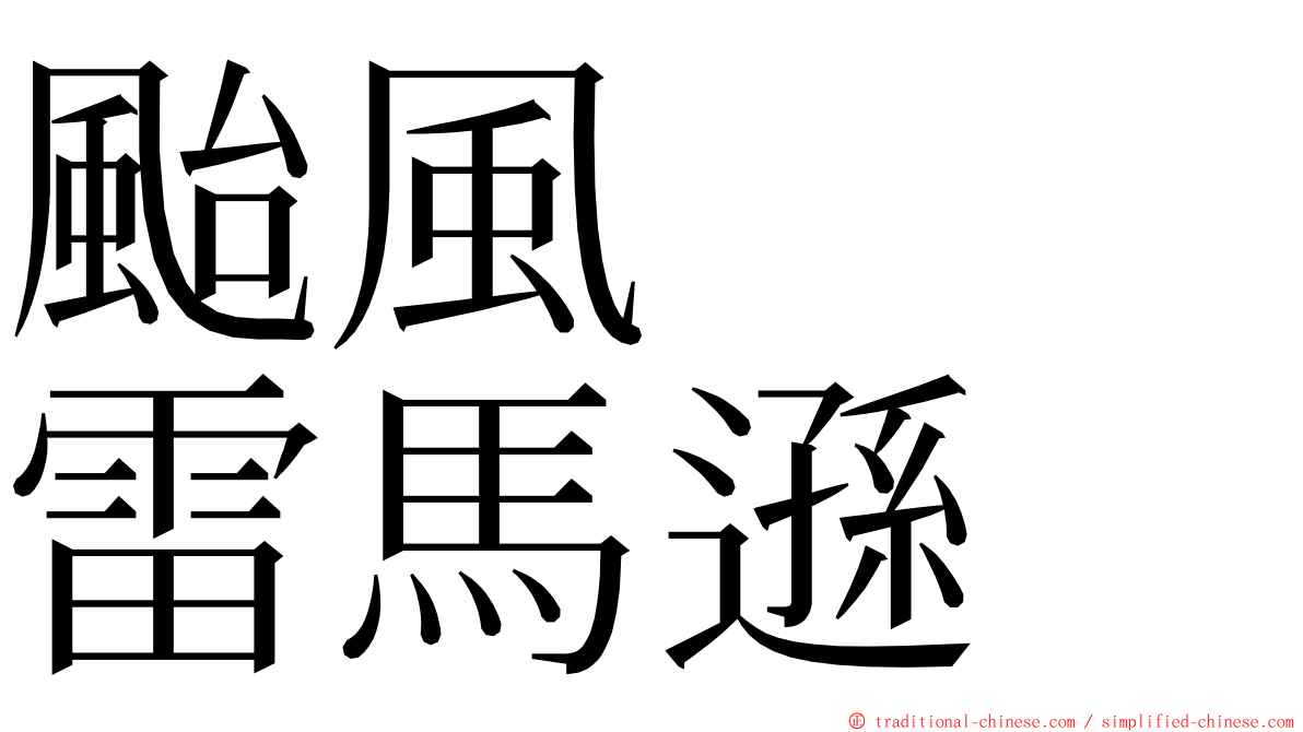 颱風　　雷馬遜 ming font